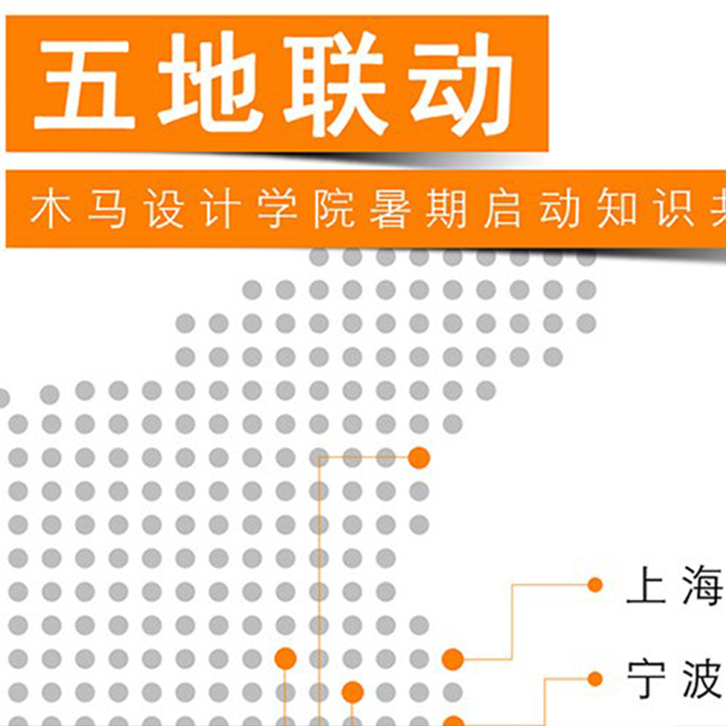 五地联动 • 木马设计学院暑期启动知识共享计划！