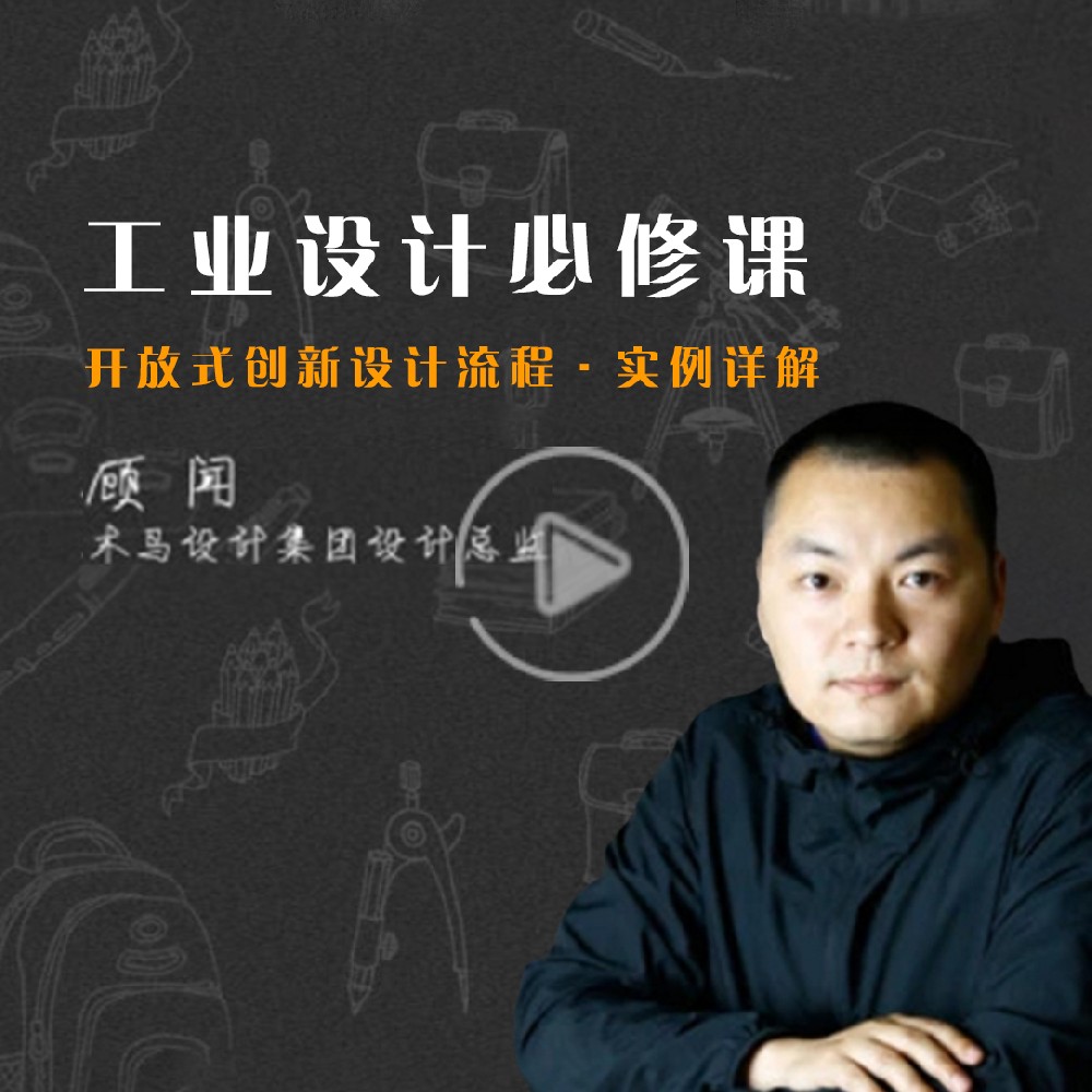 工业设计开放式创新设计流程