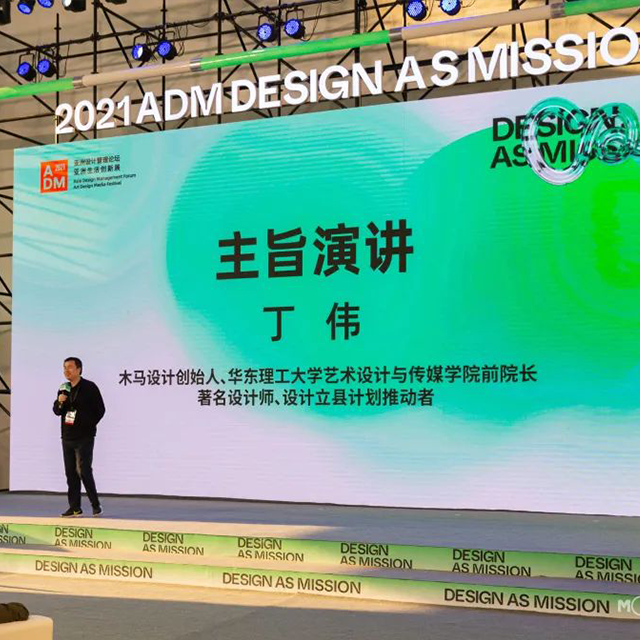 木马设计受邀参与2021亚洲设计管理论坛暨生活创新展（ADM展）